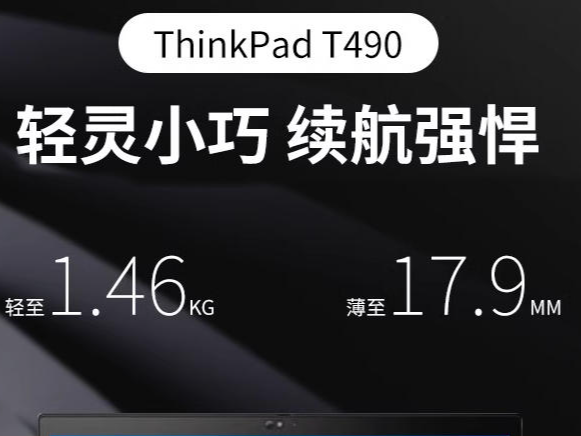  笔记本电脑Thinkpad T490